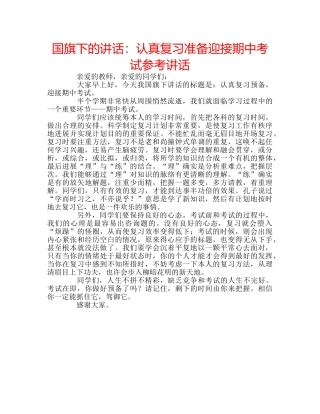 国旗下的讲话：认真复习准备迎接期中考试参考讲话 