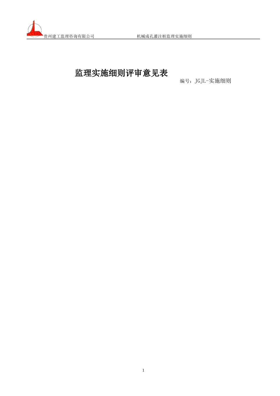 机械成孔灌注桩监理实施细则_第2页