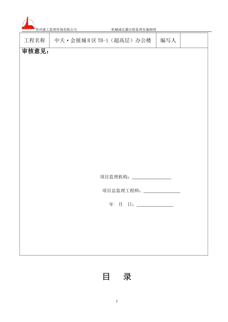 机械成孔灌注桩监理实施细则_第3页