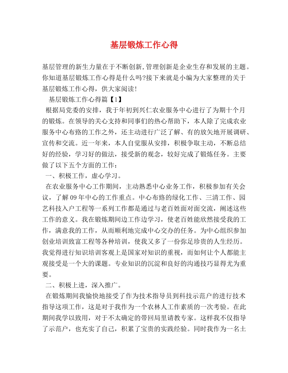 基层锻炼工作心得 _第1页
