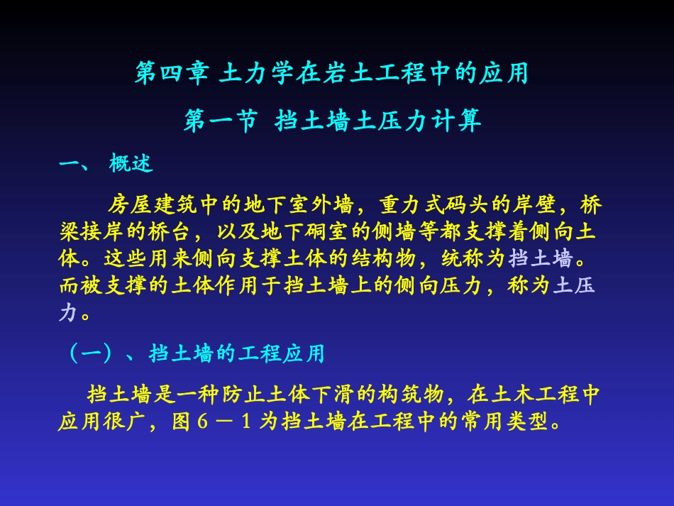 第一节挡土墙土压力计算_第1页