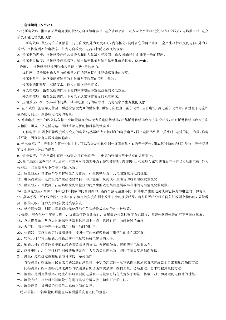 汽车用传感器试题库_第1页