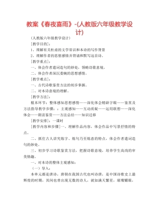 教案《春夜喜雨》-(人教版六年级教学设计) 