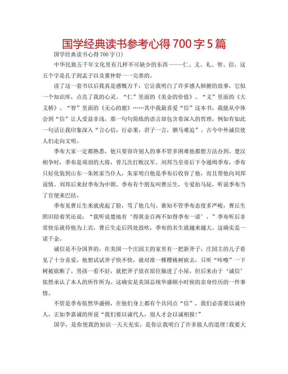国学经典读书参考心得700字5篇 _第1页