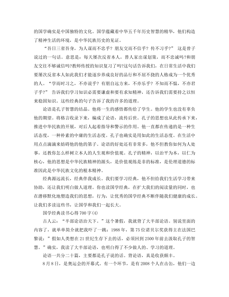 国学经典读书参考心得700字5篇 _第3页