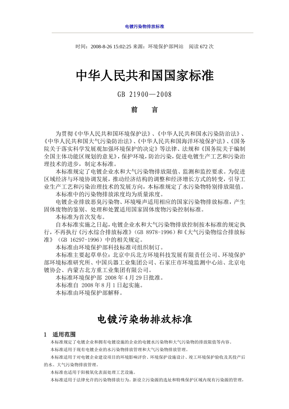 电镀污染物排放标准__GB_21900—2008_第1页