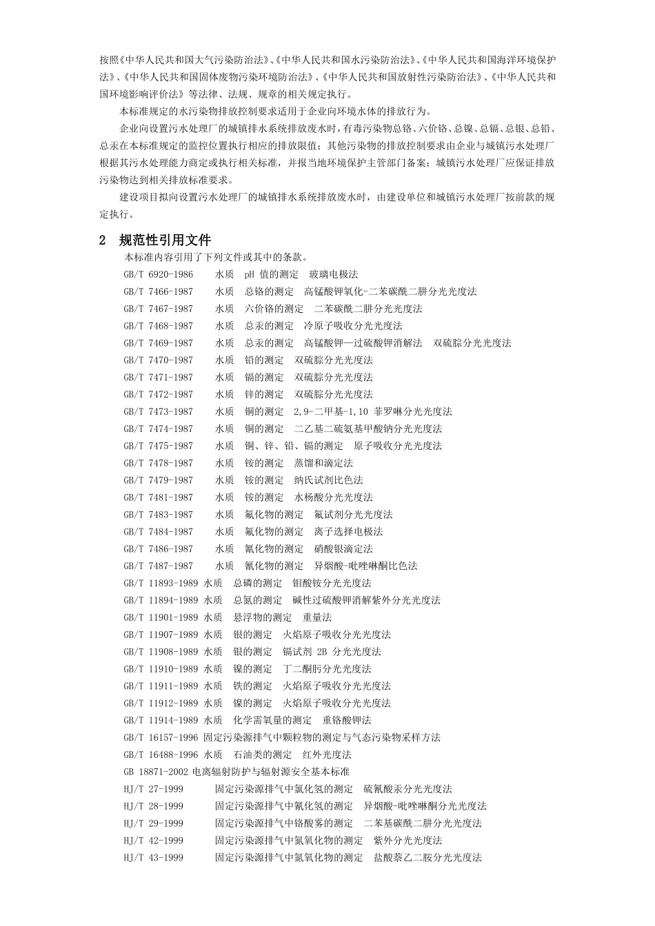 电镀污染物排放标准__GB_21900—2008_第2页