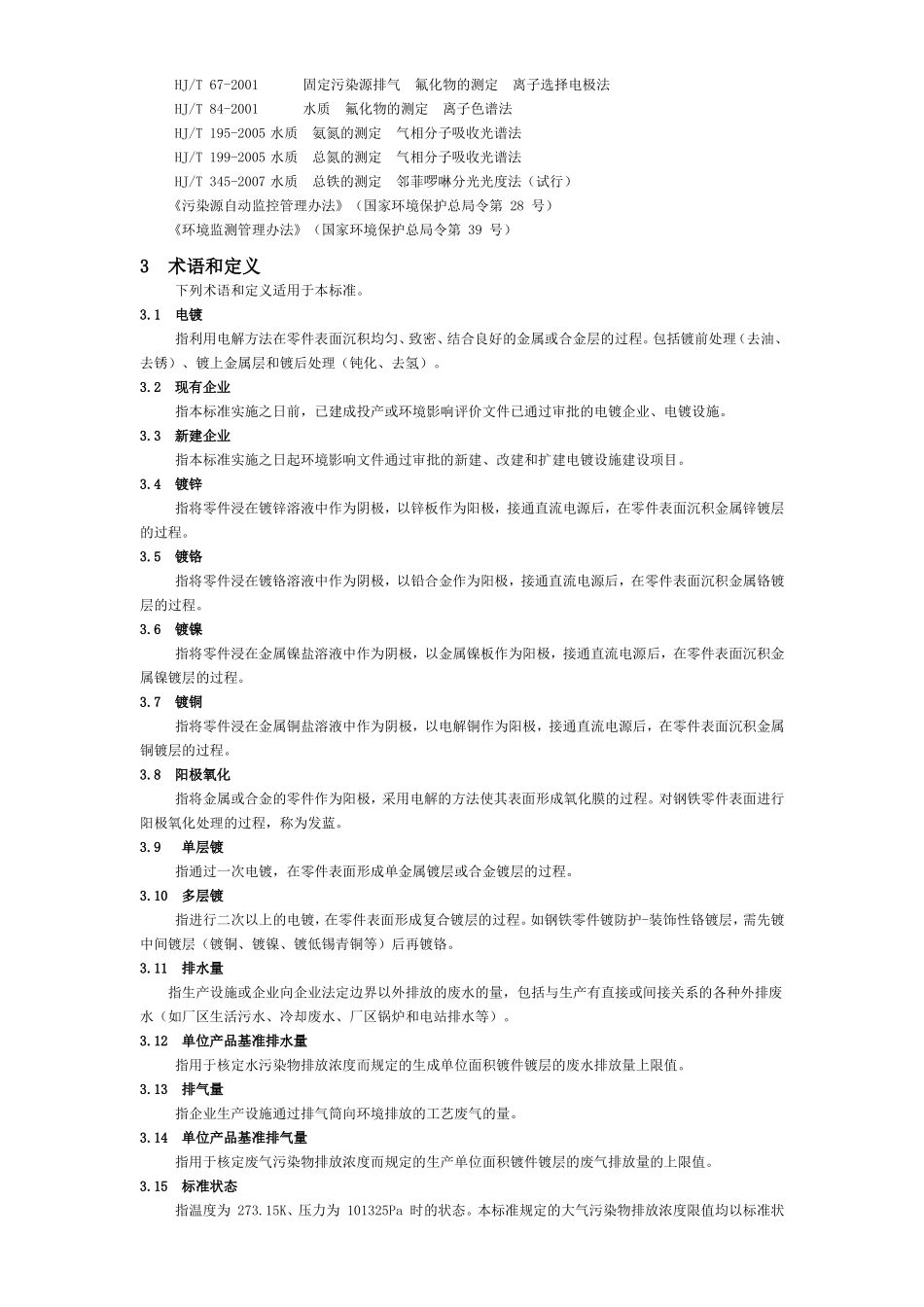 电镀污染物排放标准__GB_21900—2008_第3页