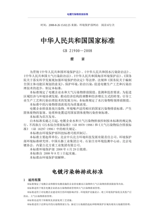 电镀污染物排放标准__GB_21900—2008