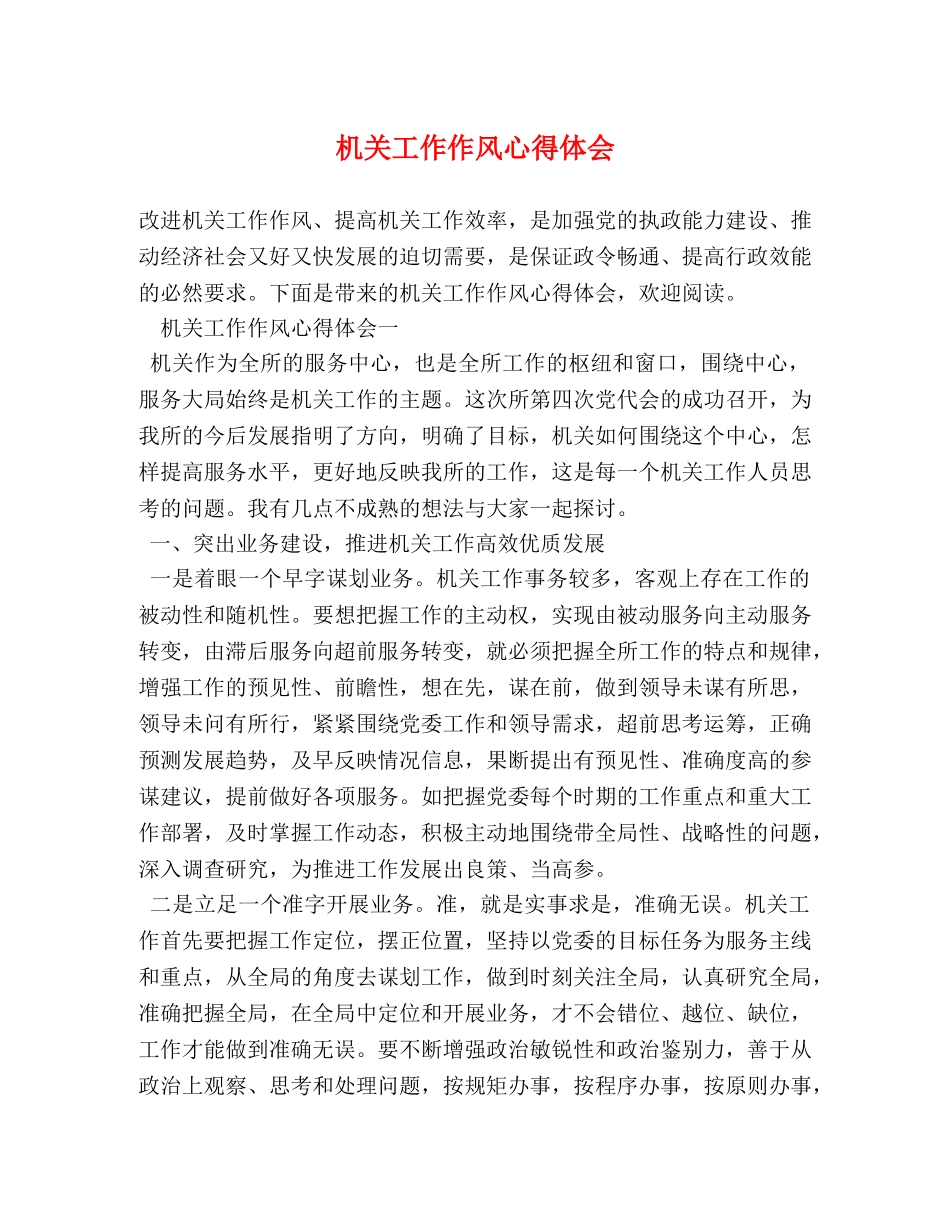 机关工作作风心得体会 _第1页