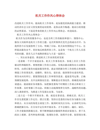 机关工作作风心得体会 