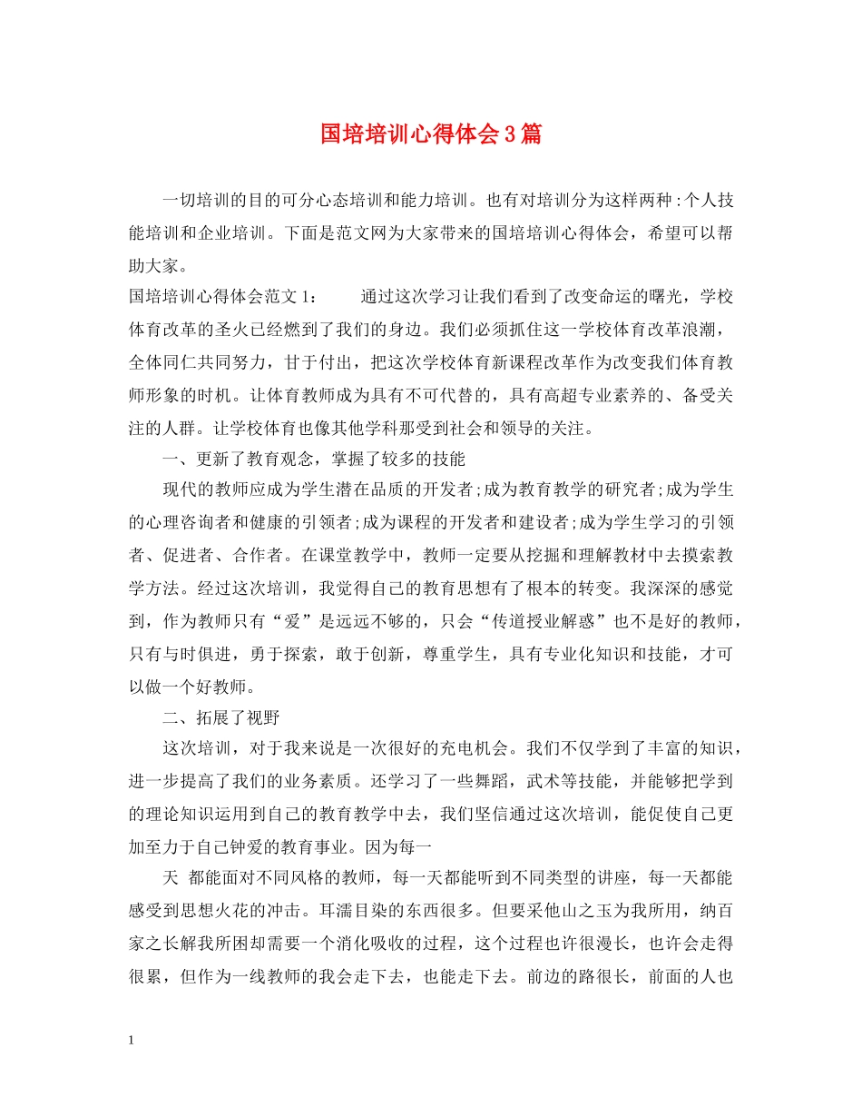 国培培训心得体会3篇 _第1页
