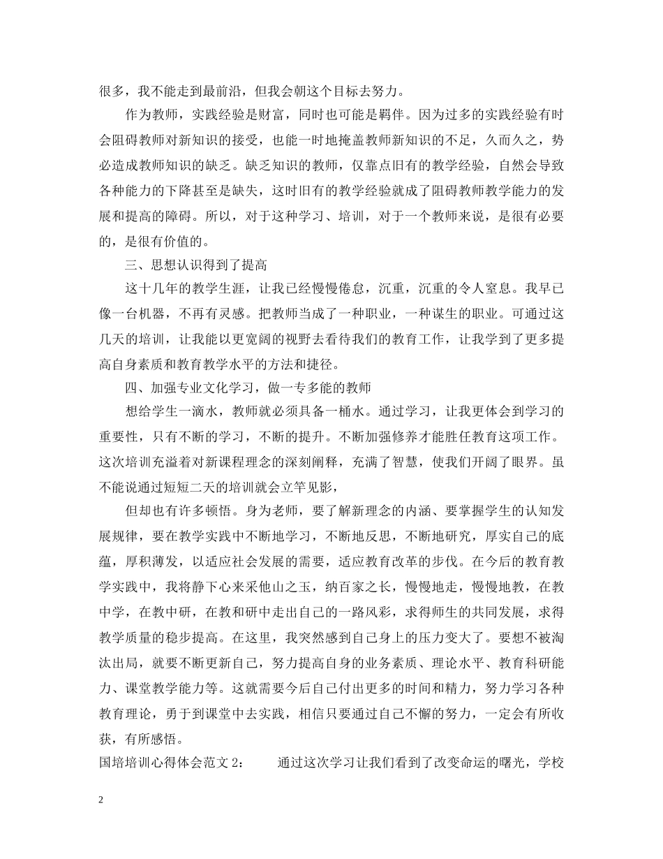 国培培训心得体会3篇 _第2页