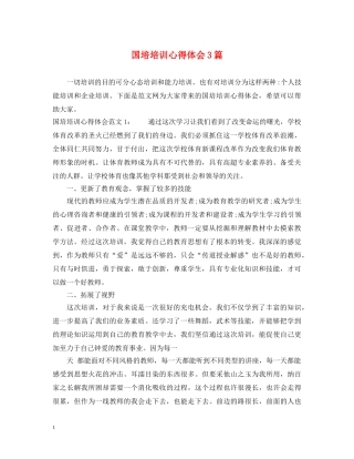 国培培训心得体会3篇 