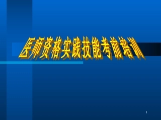 实践技能考前指导