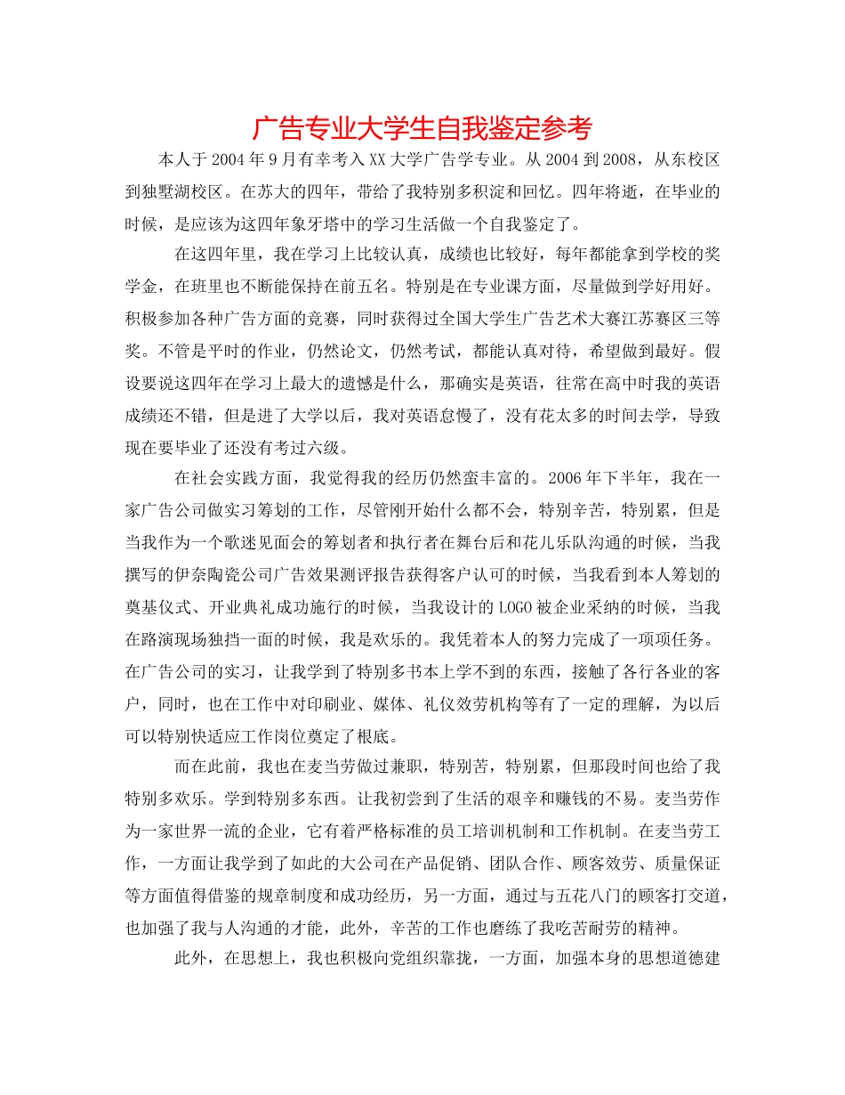 广告专业大学生自我鉴定参考 _第1页