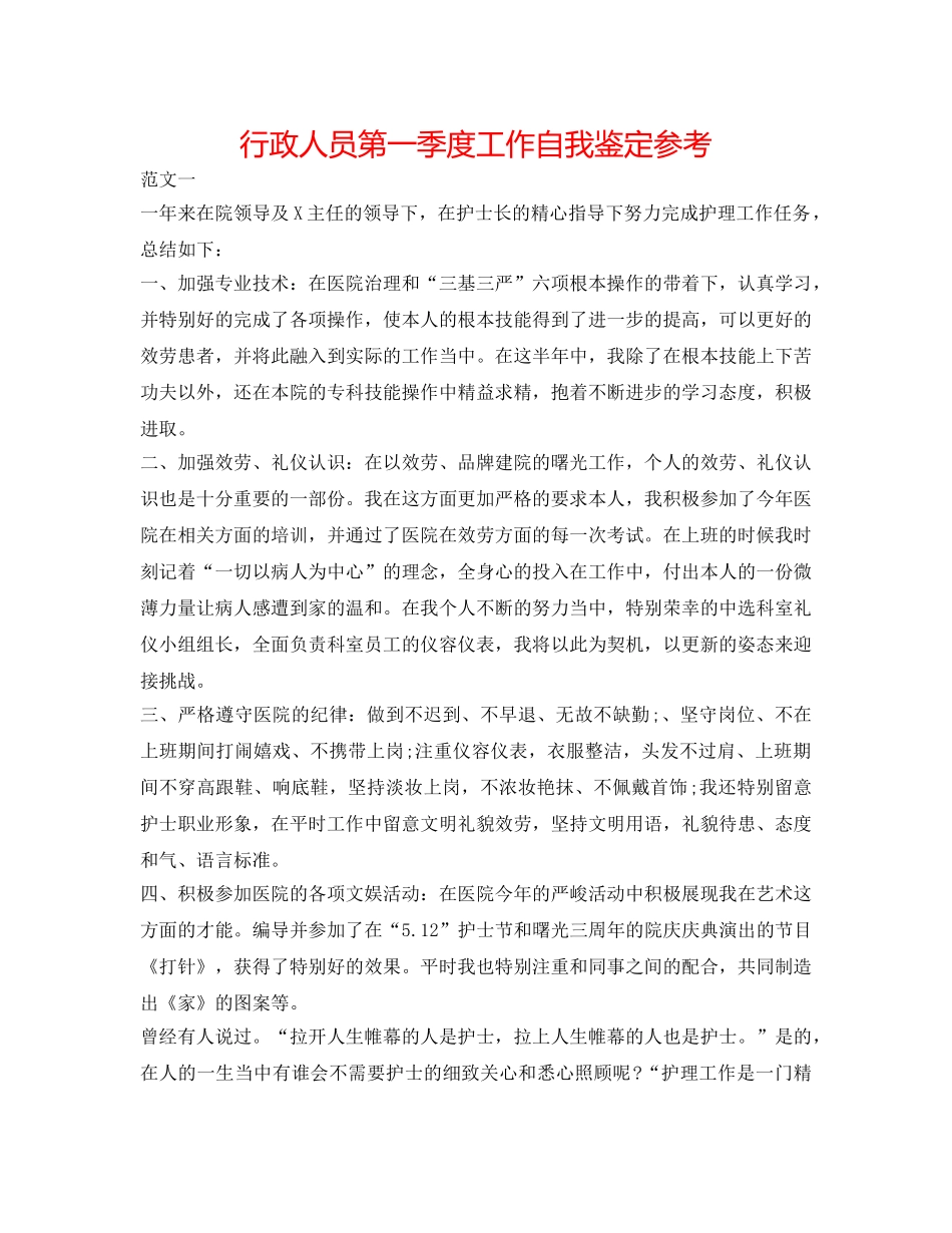 行政人员第一季度工作自我鉴定参考 _第1页