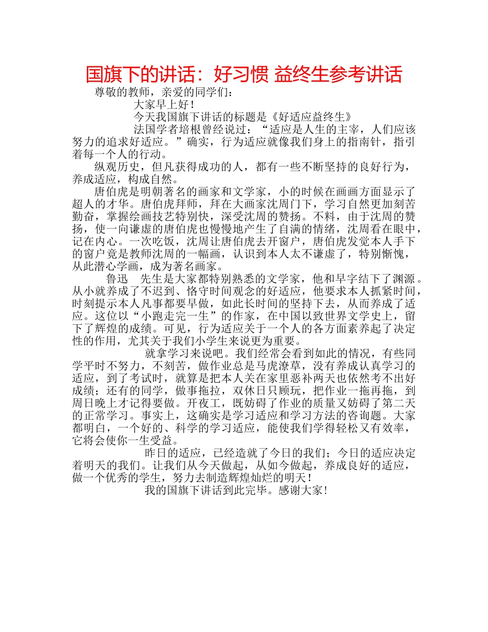 国旗下的讲话：好习惯 益终生参考讲话 _第1页