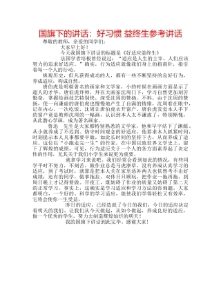 国旗下的讲话：好习惯 益终生参考讲话 