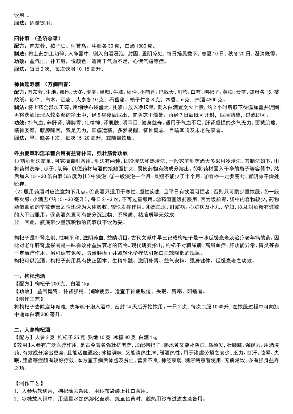 泡酒配方大全_第3页