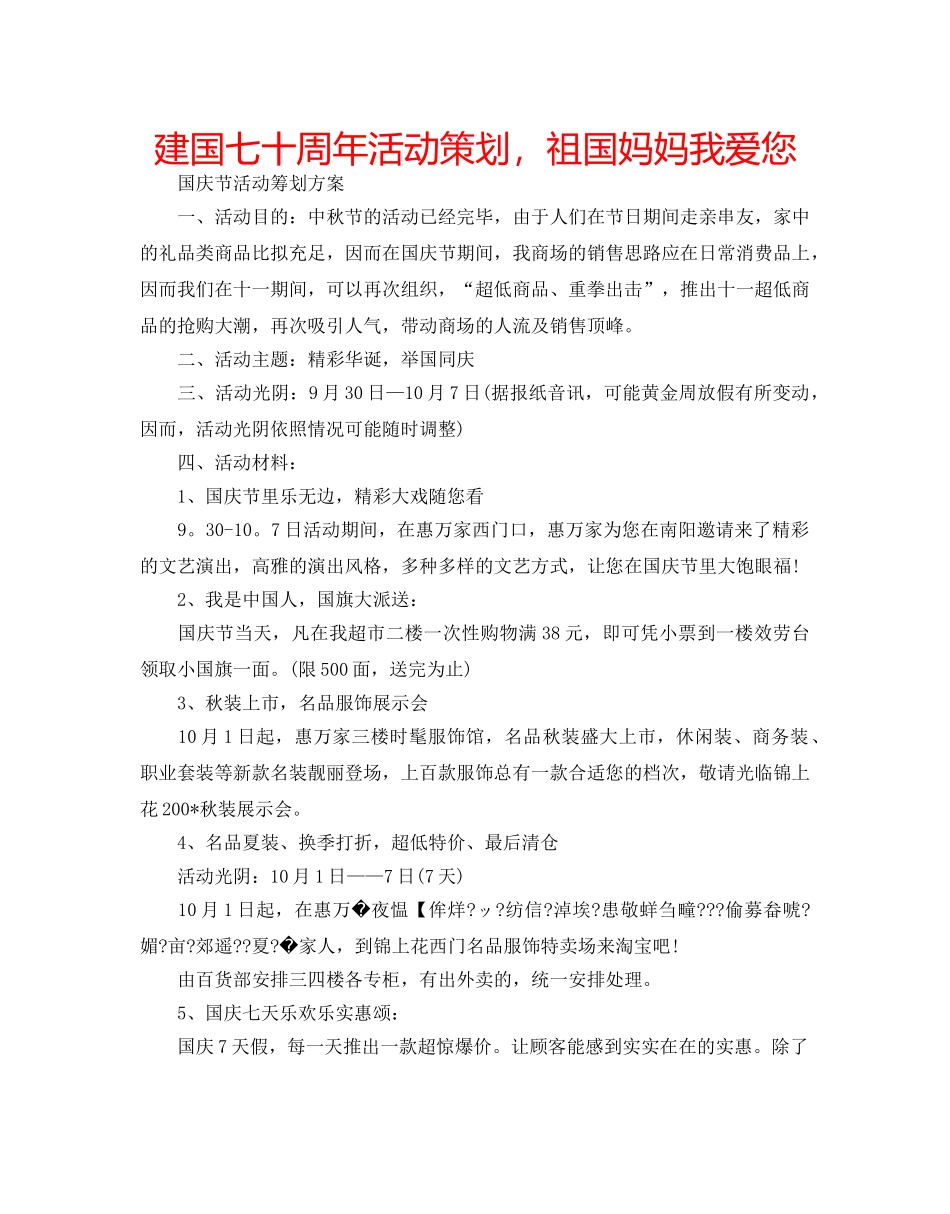 建国七十周年活动策划，祖国妈妈我爱您 _第1页