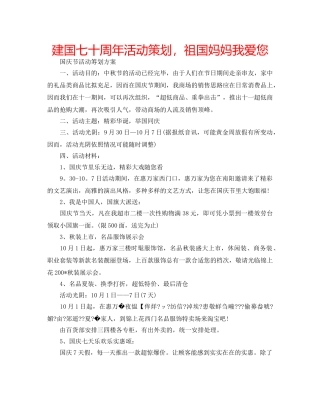 建国七十周年活动策划，祖国妈妈我爱您 
