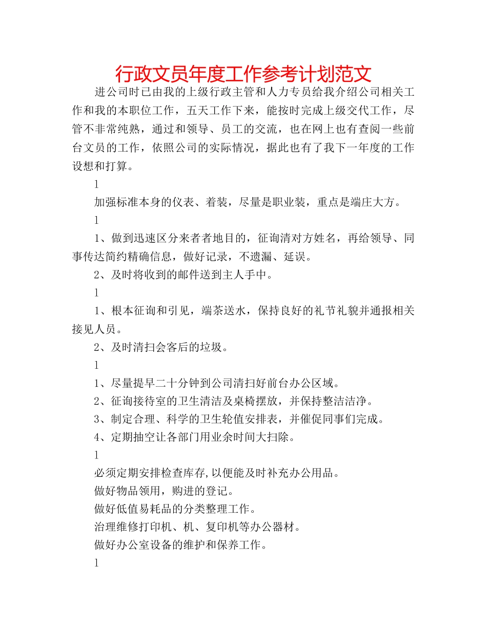 行政文员年度工作参考计划范文 _第1页