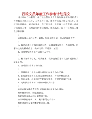 行政文员年度工作参考计划范文 