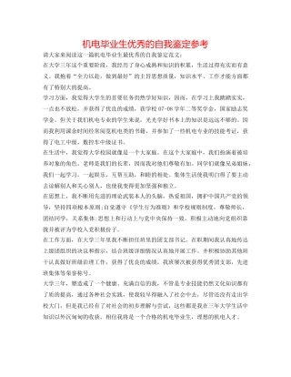 机电毕业生优秀的自我鉴定参考 