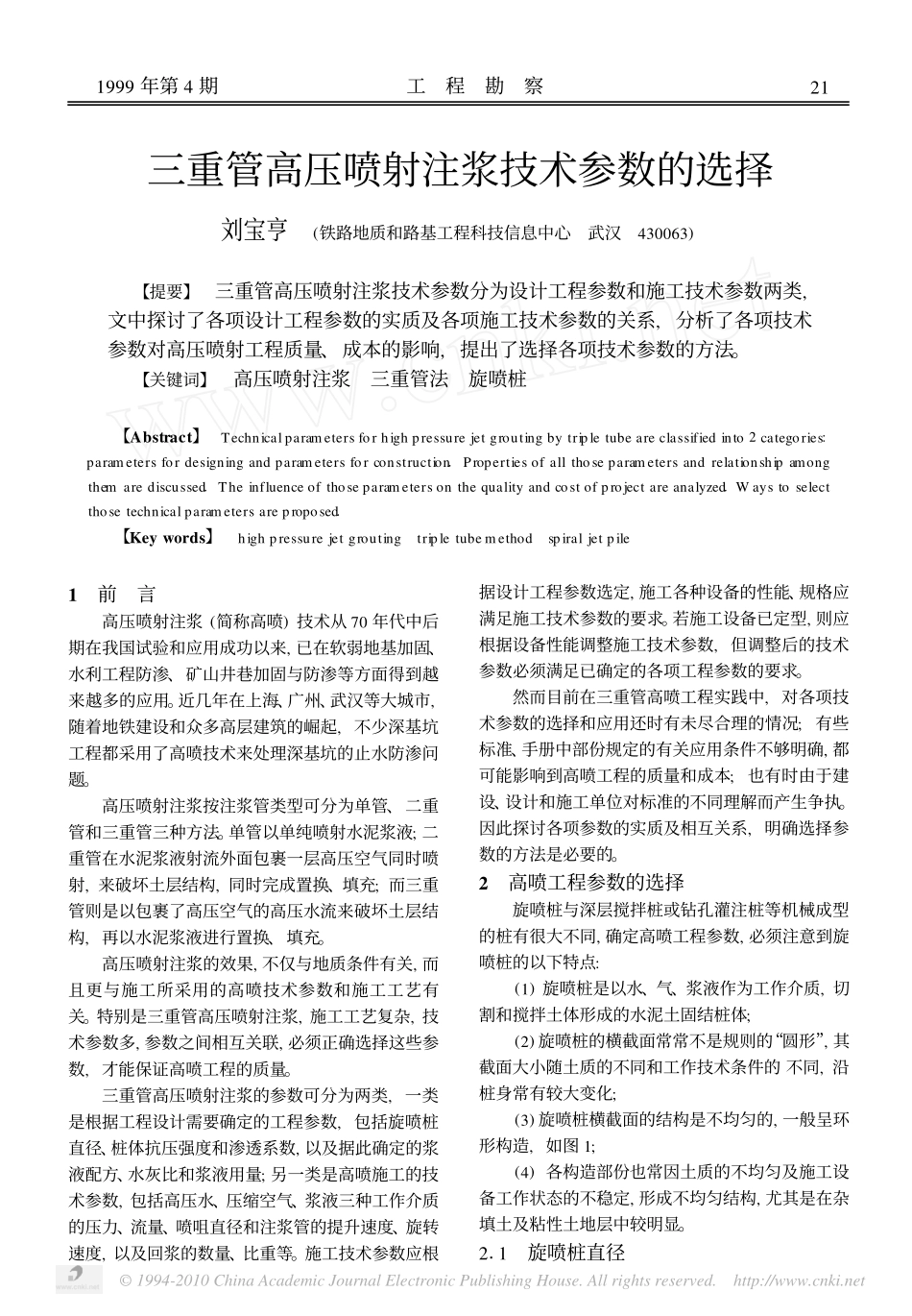 三重管高压喷射注浆技术参数的选择_第1页