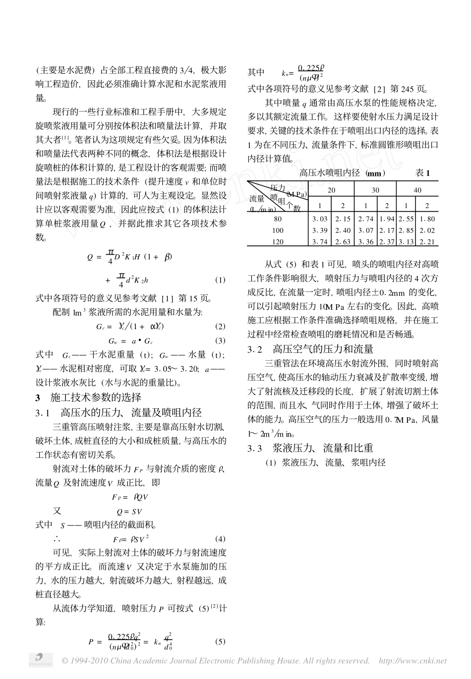 三重管高压喷射注浆技术参数的选择_第3页