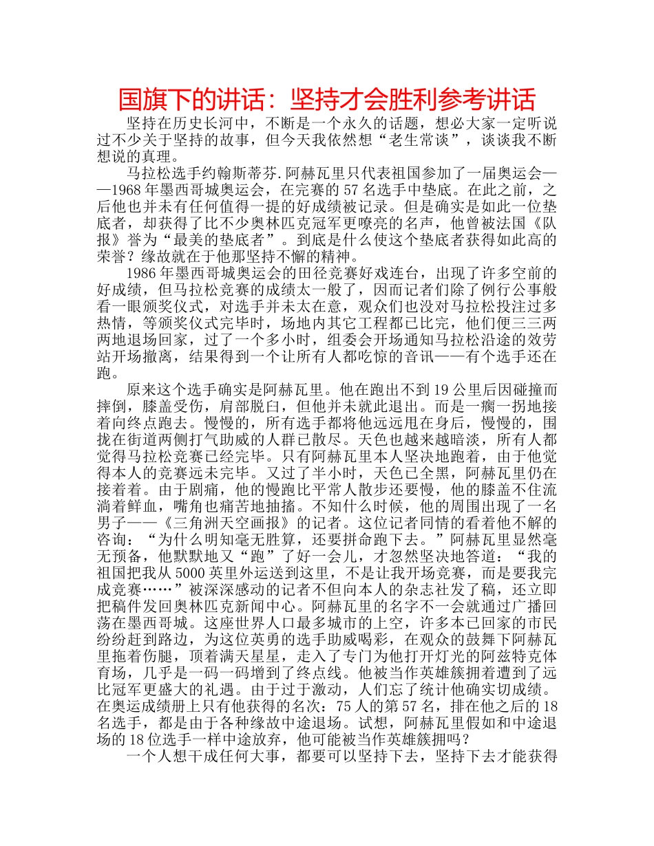 国旗下的讲话：坚持才会胜利参考讲话 _第1页