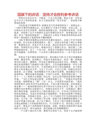 国旗下的讲话：坚持才会胜利参考讲话 