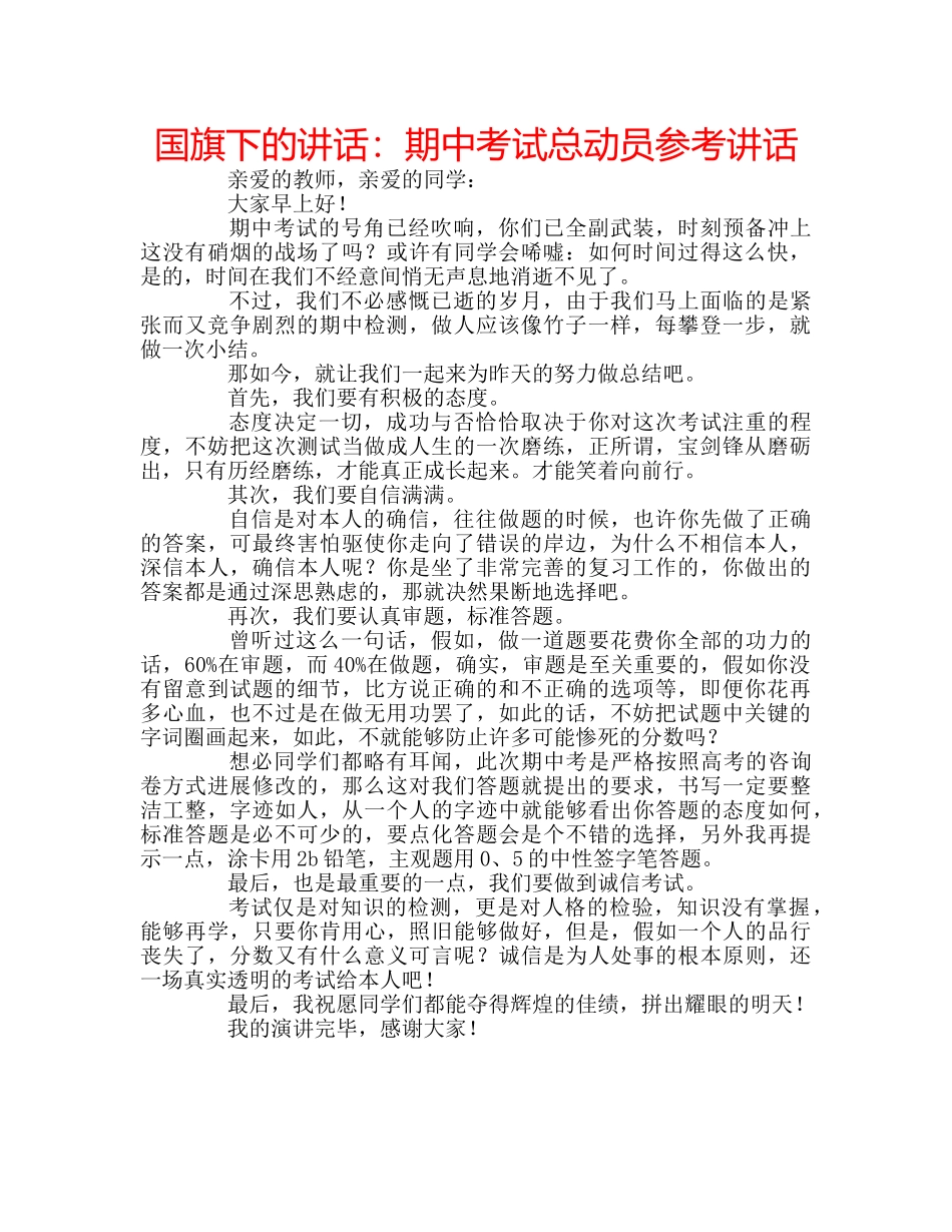 国旗下的讲话：期中考试总动员参考讲话 _第1页