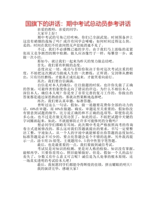国旗下的讲话：期中考试总动员参考讲话 