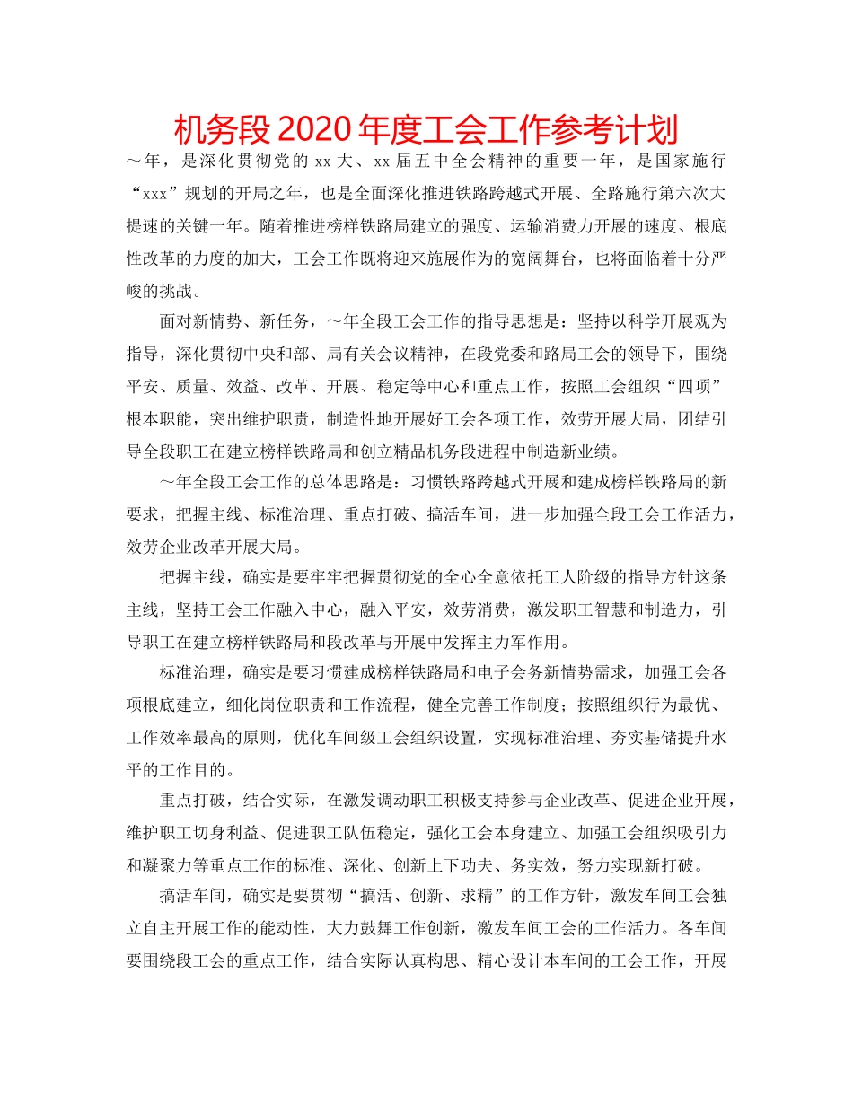 机务段2020年度工会工作参考计划 _第1页
