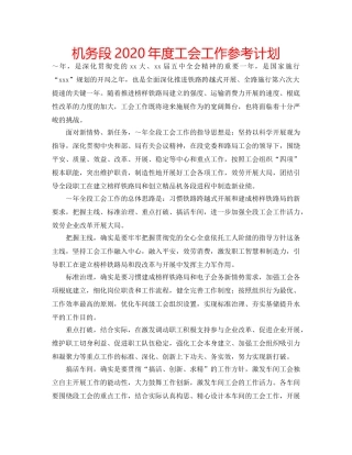 机务段2020年度工会工作参考计划 