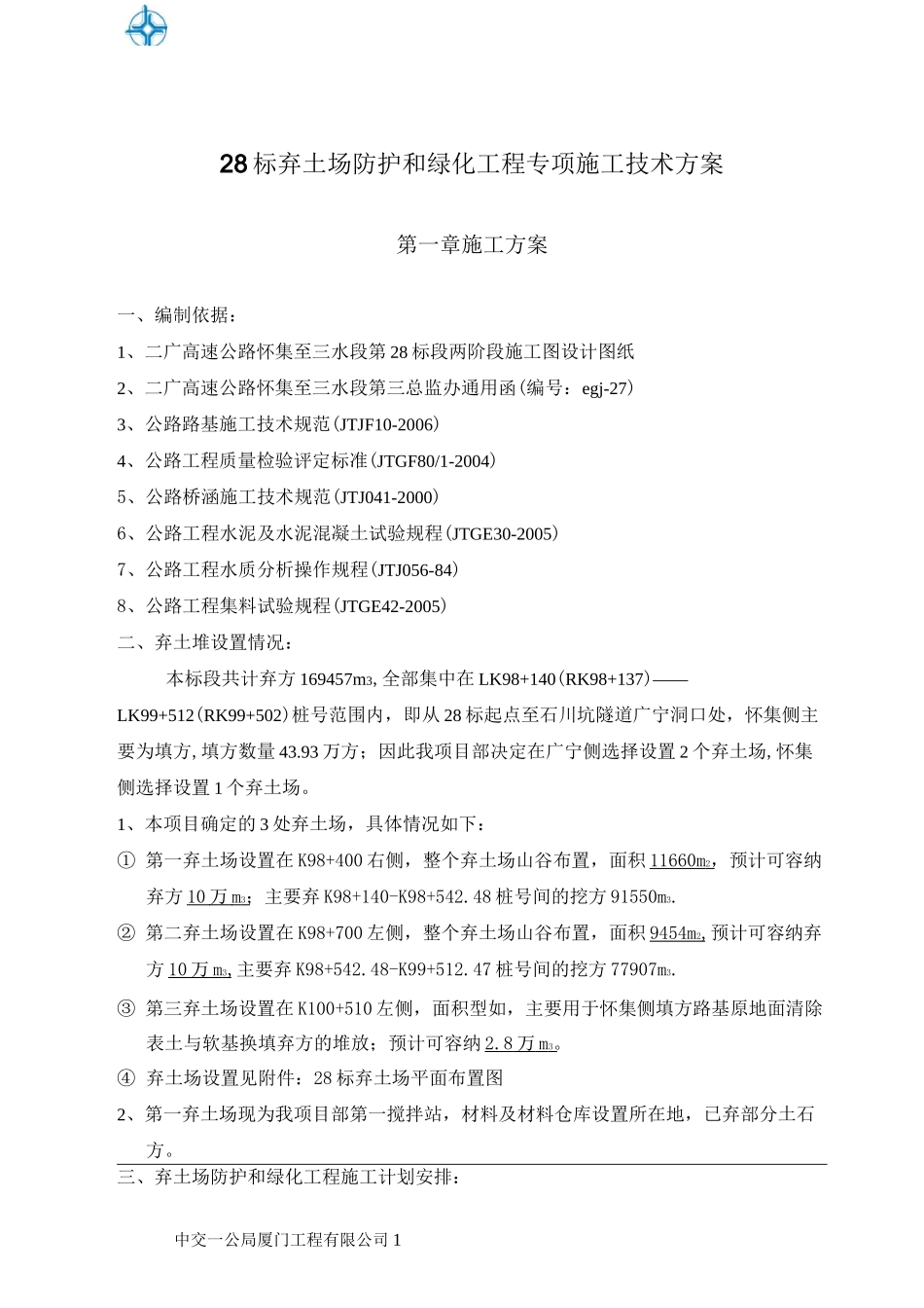 弃土场防护、绿化工程施工技术方案_第1页
