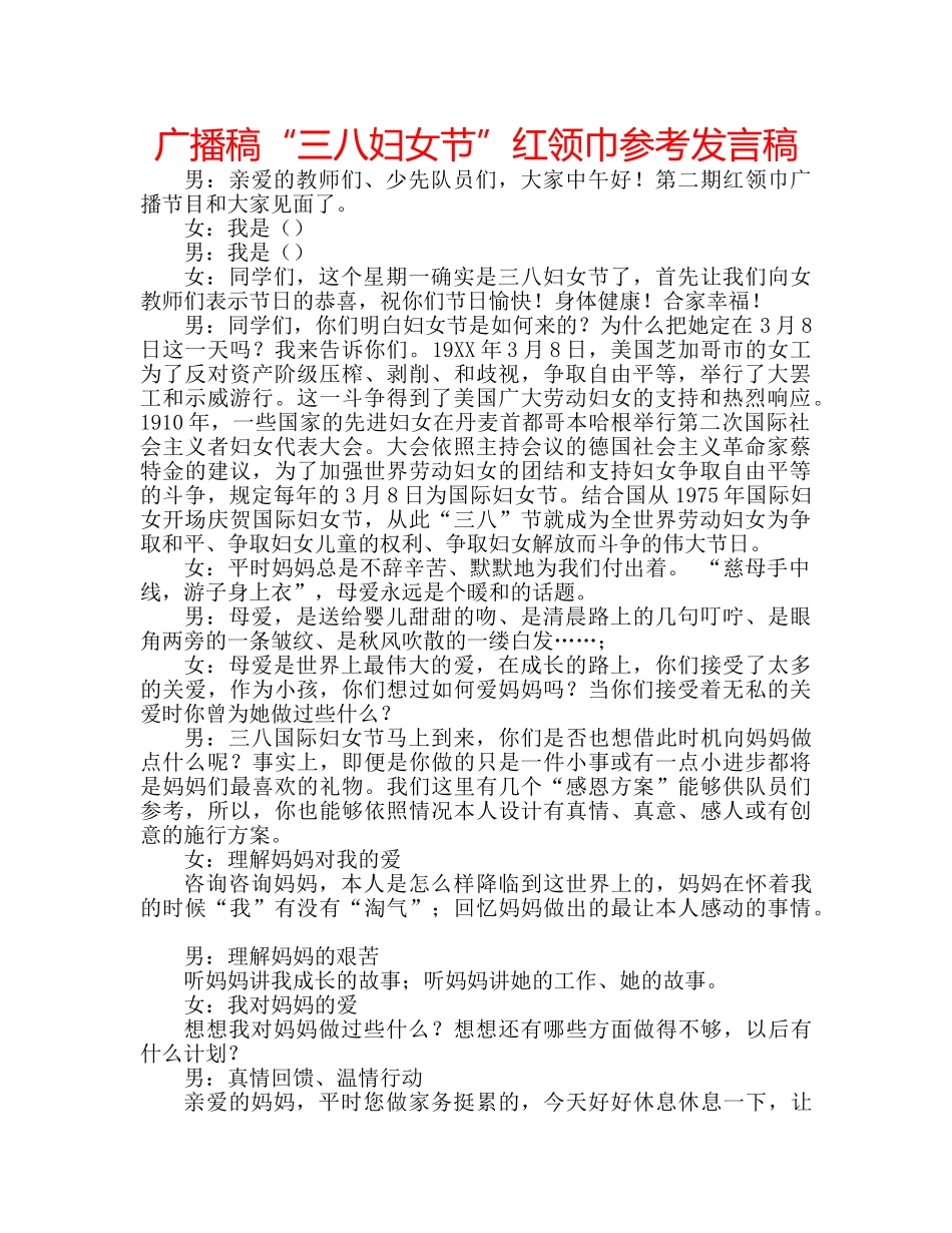 广播稿“三八妇女节”红领巾参考发言稿 _第1页