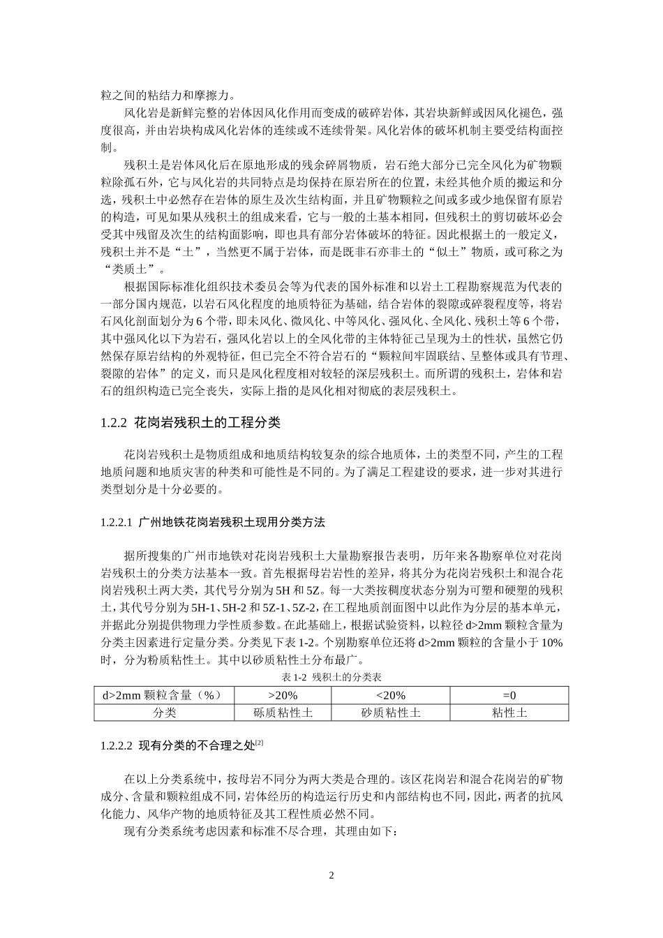 花岗岩残积土_第2页