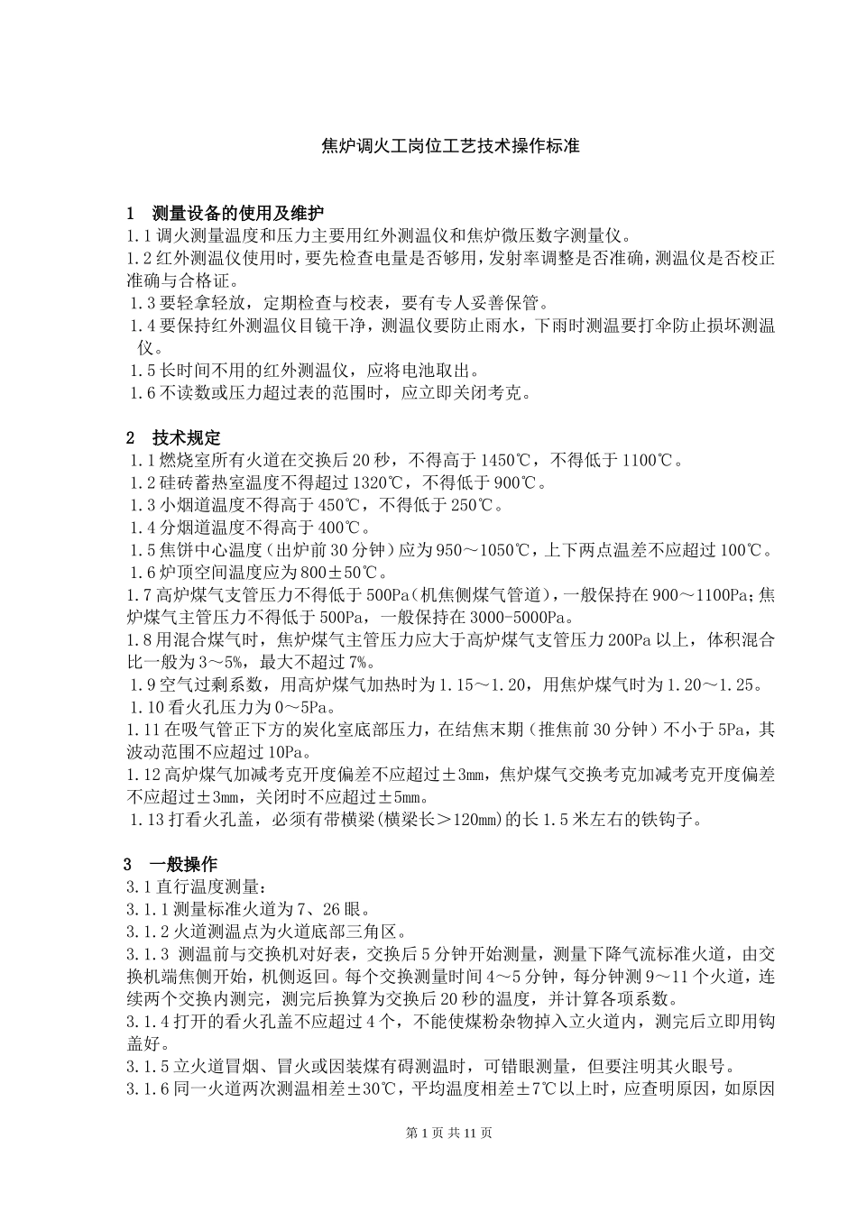 焦炉调火岗位工艺技术操作标准(参考)_第1页