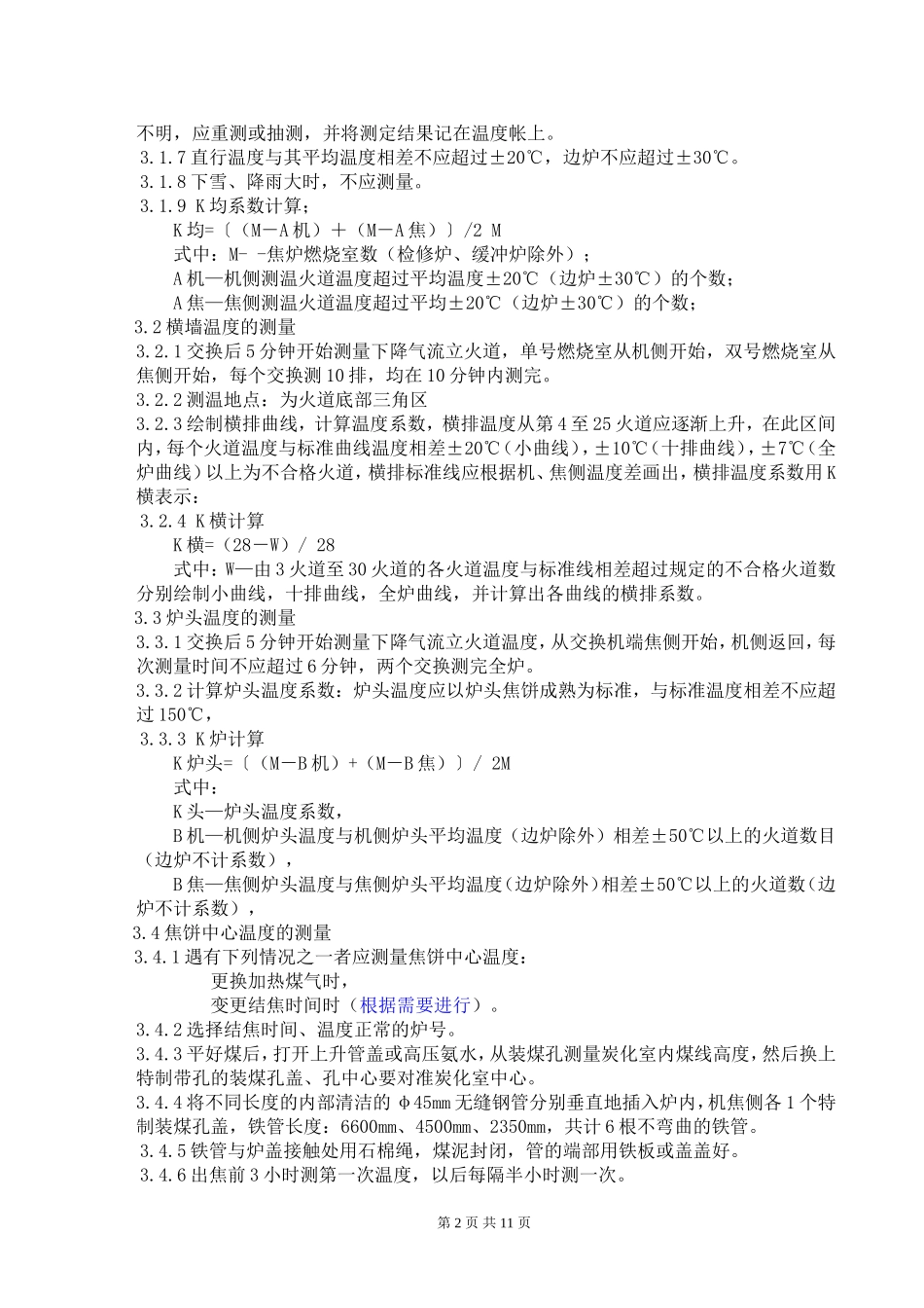 焦炉调火岗位工艺技术操作标准(参考)_第2页