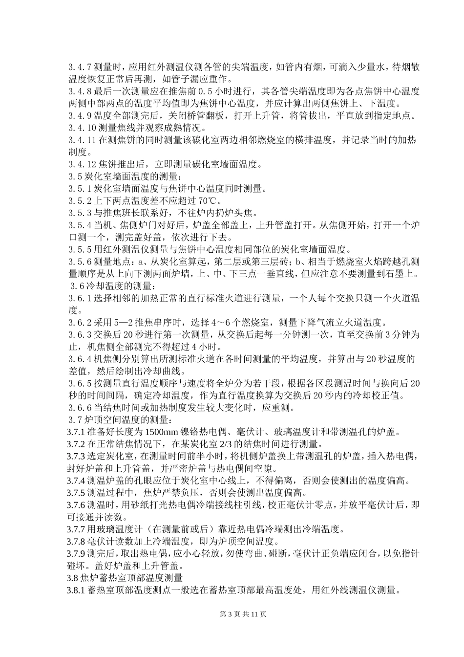 焦炉调火岗位工艺技术操作标准(参考)_第3页
