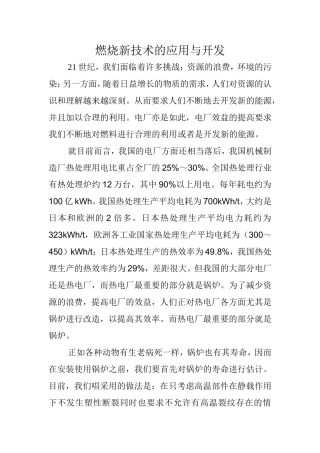 燃烧新技术的应用与开发