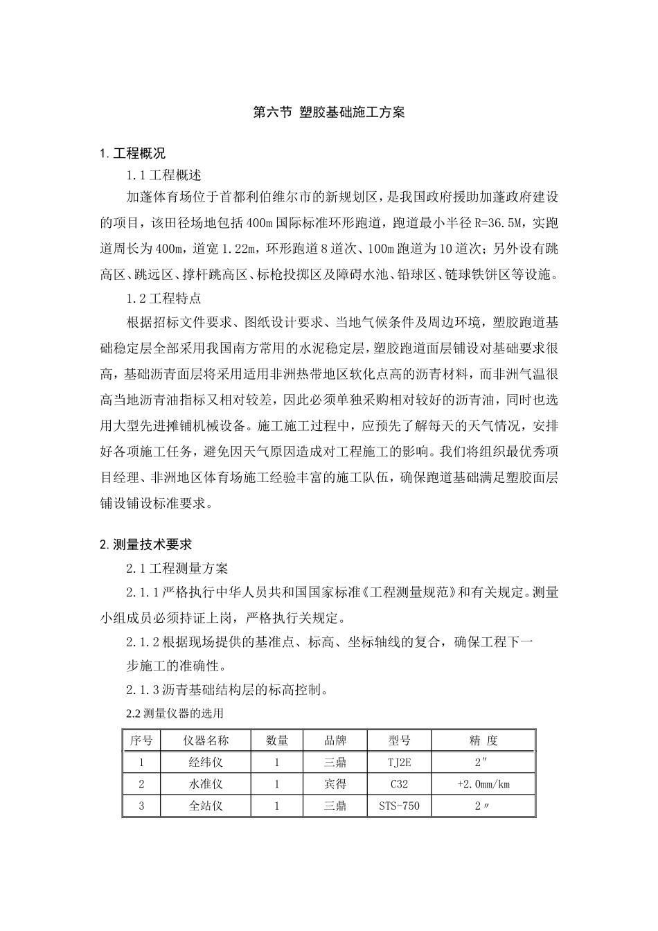 第六节 塑胶基础施工方案 第八节 合成面层施工方案合成面层施工方案跑道周长为环形跑道8道次、100m跑道为10_第1页