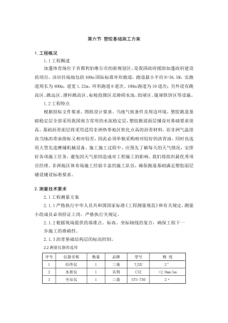 第六节 塑胶基础施工方案 第八节 合成面层施工方案合成面层施工方案跑道周长为环形跑道8道次、100m跑道为10