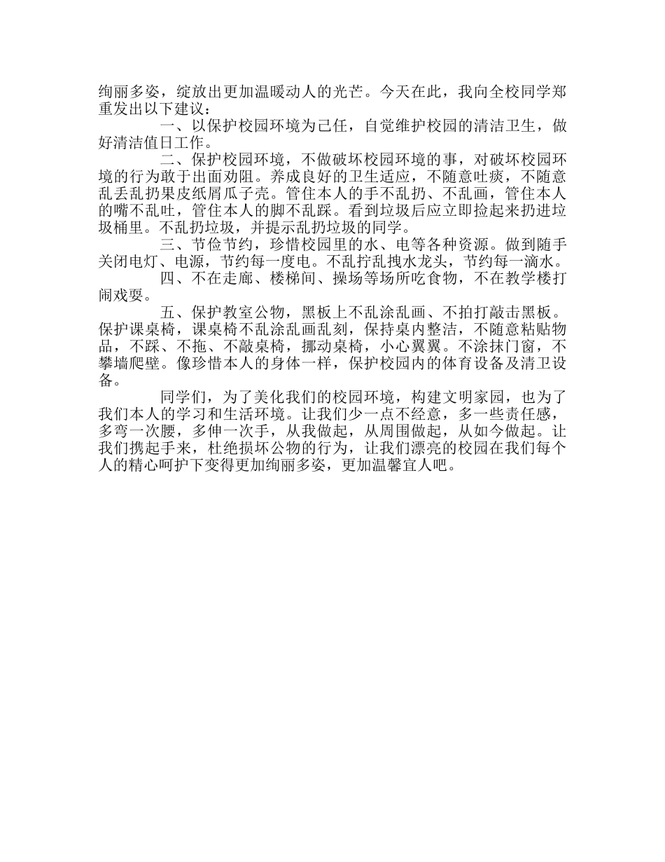 国旗下讲话“爱护校园公物，争做校园主人”参考讲话 _第2页