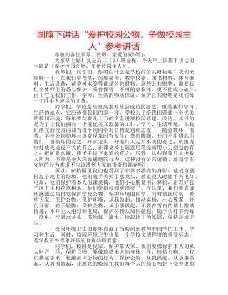 国旗下讲话“爱护校园公物，争做校园主人”参考讲话 