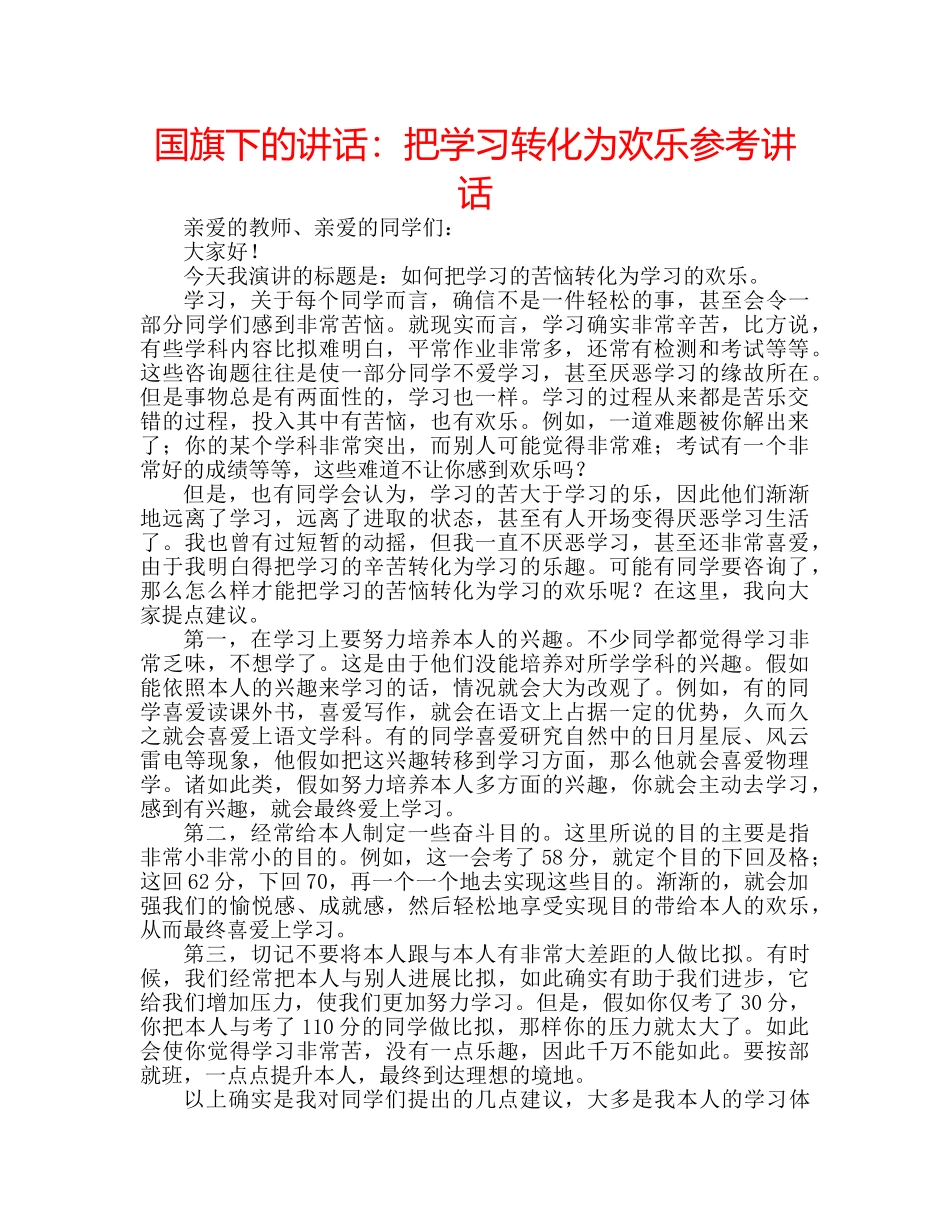 国旗下的讲话：把学习转化为欢乐参考讲话 _第1页