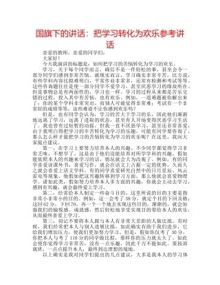国旗下的讲话：把学习转化为欢乐参考讲话 